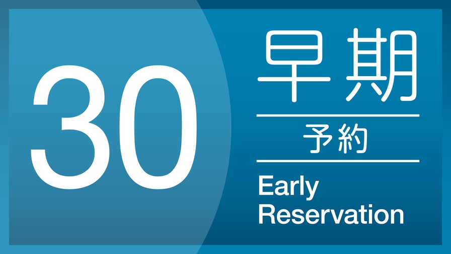 【さき楽】早期30日前予約プラン《 素泊り 》　